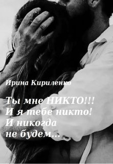 Постер книги Ты мне Никто!!! И я тебе никто! И никогда не будем...