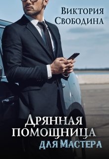 Постер книги Дрянная помощница для мастера