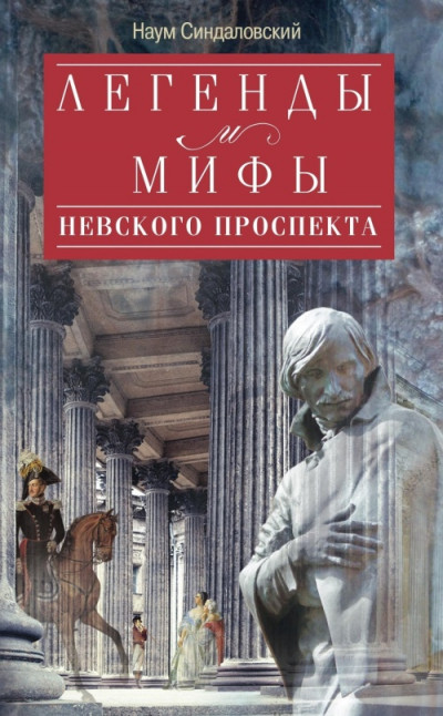 Постер книги Легенды и мифы Невского проспекта