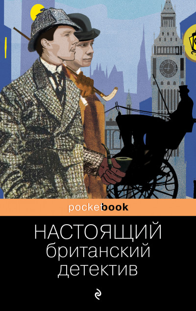 Постер книги Настоящий британский детектив