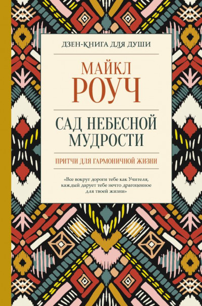 Постер книги Сад небесной мудрости: притчи для гармоничной жизни