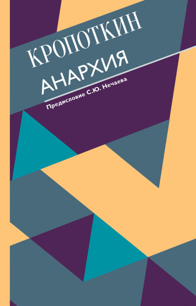 Постер книги Анархия