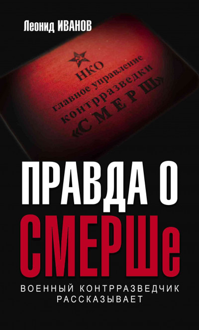 Постер книги Правда о СМЕРШе. Военный контрразведчик рассказывает