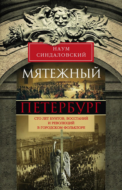 Постер книги Мятежный Петербург. Сто лет бунтов, восстаний и революций в городском фольклоре