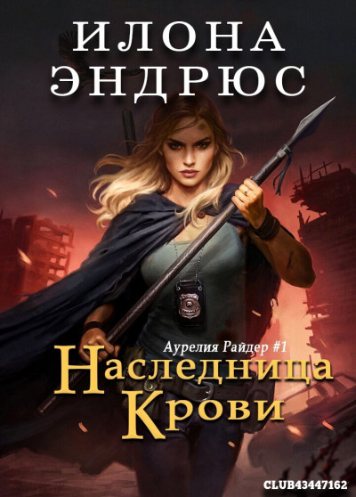 Постер книги Наследница крови