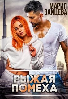 Постер книги Рыжая помеха