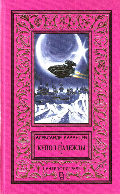 Постер книги Купол надежды