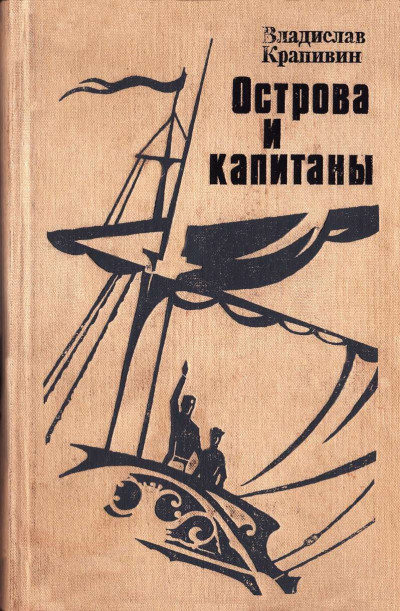 Постер книги Острова и капитаны. Книга 1 и 2.