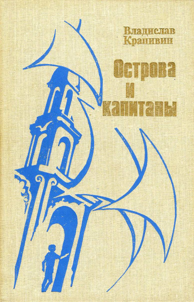 Постер книги Острова и капитаны. Книга 3.