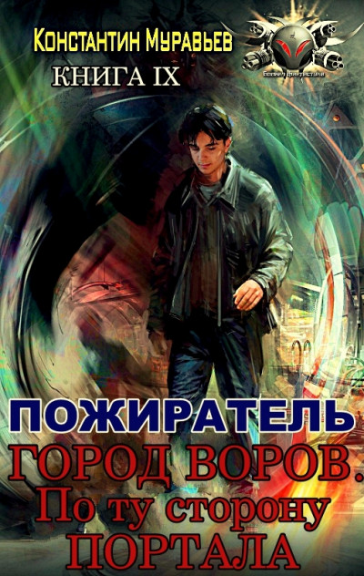 Постер книги Город воров. По ту сторону портала