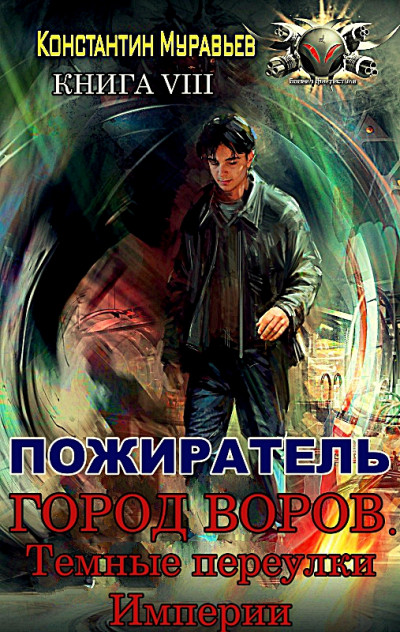 Постер книги Город воров. Темные переулки Империи