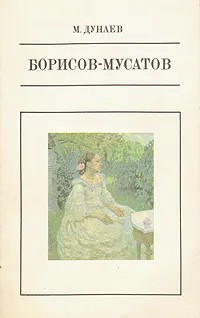 Постер книги Борисов-Мусатов