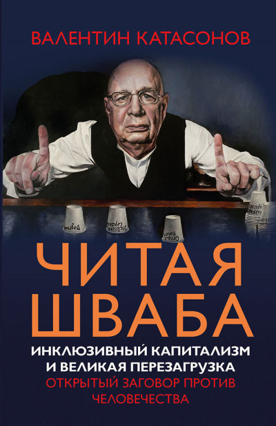 Постер книги Читая Шваба. Инклюзивный капитализм и великая перезагрузка. Открытый заговор против человечества