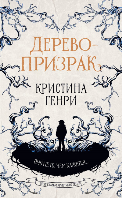 Постер книги Дерево-призрак