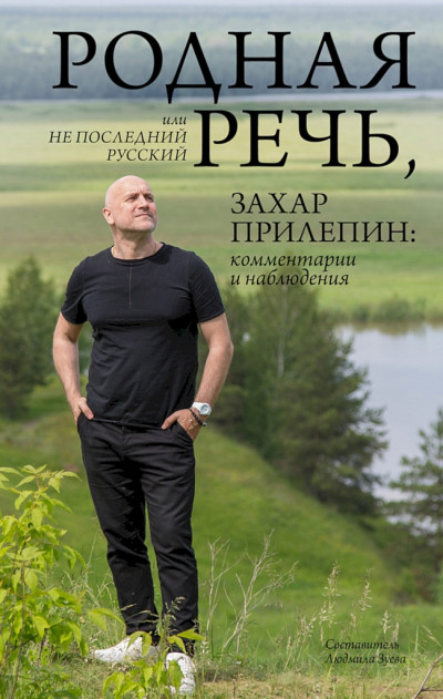 Постер книги Родная речь, или Не последний русский. Захар Прилепин: комментарии и наблюдения