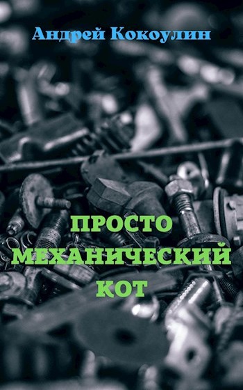 Постер книги Просто механический кот