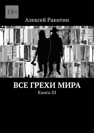 Постер книги Все грехи мира. Книга III