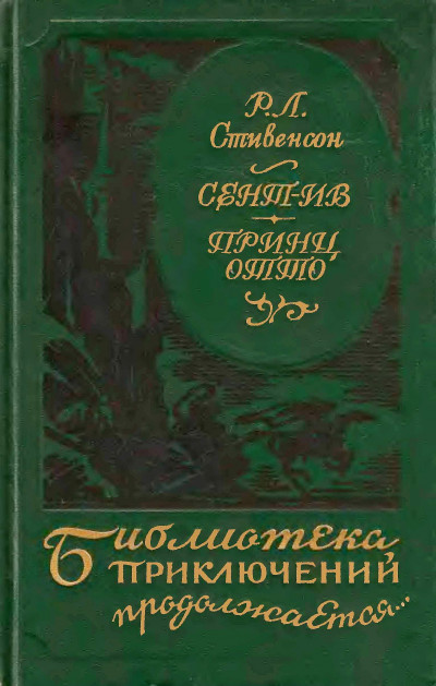 Постер книги Сент-Ив. Принц Отто