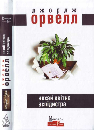 Постер книги Нехай квітне аспідистра