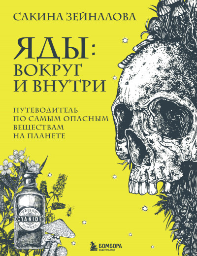 Постер книги Яды: вокруг и внутри. Путеводитель по самым опасным веществам на планете