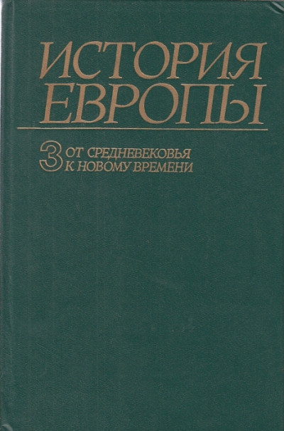 Постер книги От средневековья к новому времени