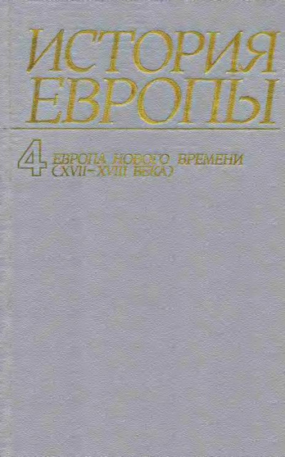 Постер книги Европа нового времени (XVII—ХVIII века)