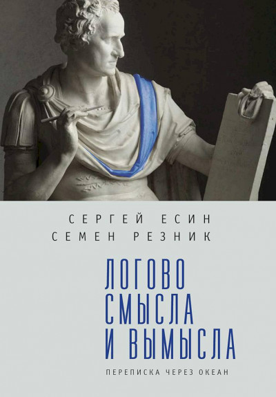 Постер книги Логово смысла и вымысла. Переписка через океан