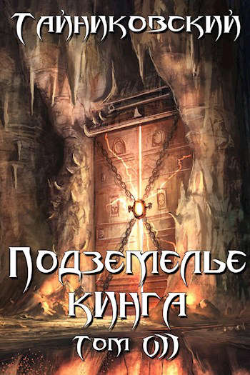 Постер книги Подземелье Кинга. Том VII