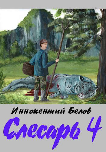 Постер книги Слесарь 4