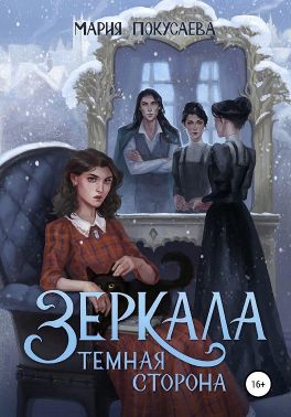 Постер книги Зеркала. Темная сторона