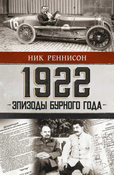 Постер книги 1922: Эпизоды бурного года