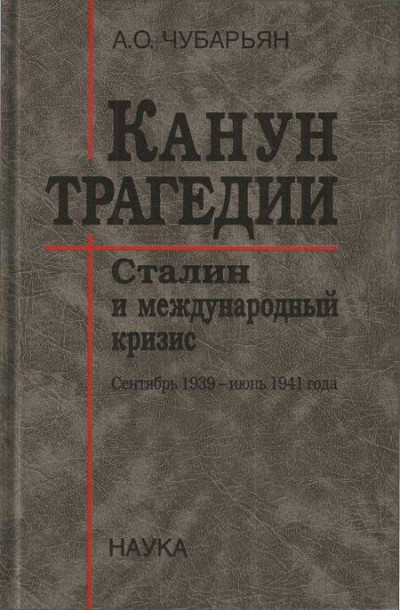 Постер книги Канун трагедии: Сталин и международный кризис. Сентябрь 1939 — Июнь 1941 года