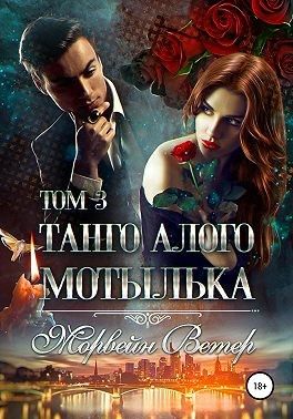 Постер книги Танго алого мотылька. Том 3