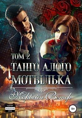 Постер книги Танго алого мотылька. Том 2