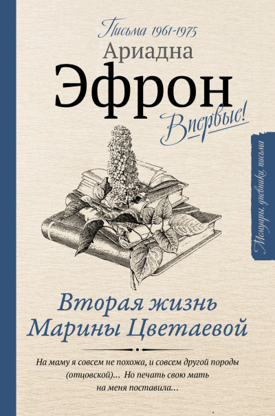 Постер книги Вторая жизнь Марины Цветаевой. Письма к Анне Саакянц 1961–1975 годов