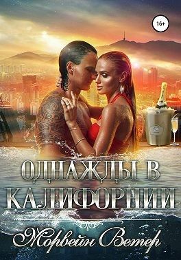 Постер книги Однажды в Калифорнии