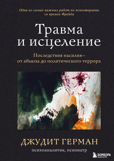 Постер книги Травма и исцеление. Последствия насилия – от абьюза до политического террора