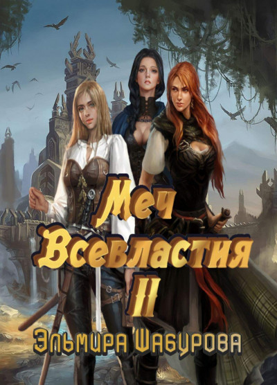 Постер книги Меч всевластия 2