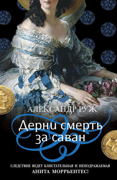 Постер книги Дерни смерть за саван