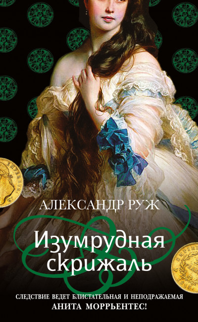 Постер книги Изумрудная скрижаль