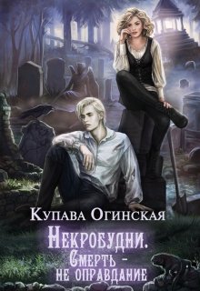 Постер книги Некробудни. Смерть — не оправдание