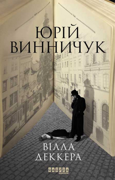 Постер книги Вілла Деккера