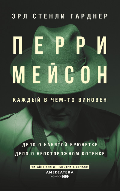 Постер книги Перри Мейсон: Дело о нанятой брюнетке. Дело о неосторожном котенке