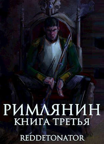 Постер книги Римлянин. Книга третья