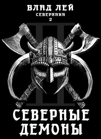 Постер книги Северные Демоны