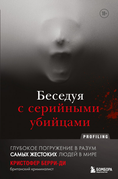 Постер книги Беседуя с серийными убийцами. Глубокое погружение в разум самых жестоких людей в мире