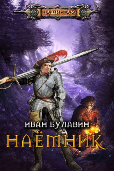 Постер книги Наёмник