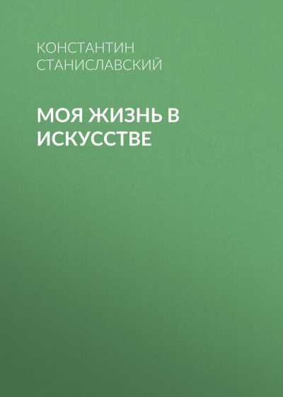 Постер книги Моя жизнь в искусстве