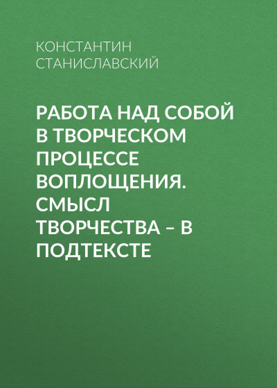 Постер книги Работа над собой в творческом процессе воплощения. Смысл творчества – в подтексте