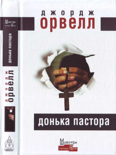 Постер книги Донька пастора